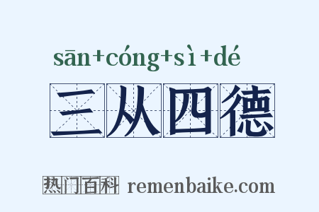 三从四德是什么意思的图片